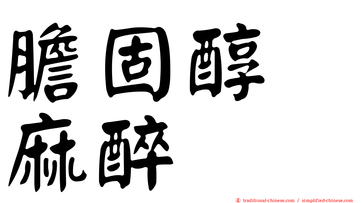 膽固醇　麻醉